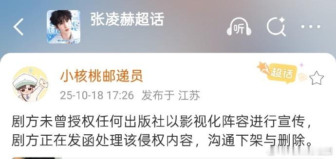张凌赫方称剧方未曾授权出版社进行宣传，清晰界定授权范围，没有笼统的表述，张凌赫对
