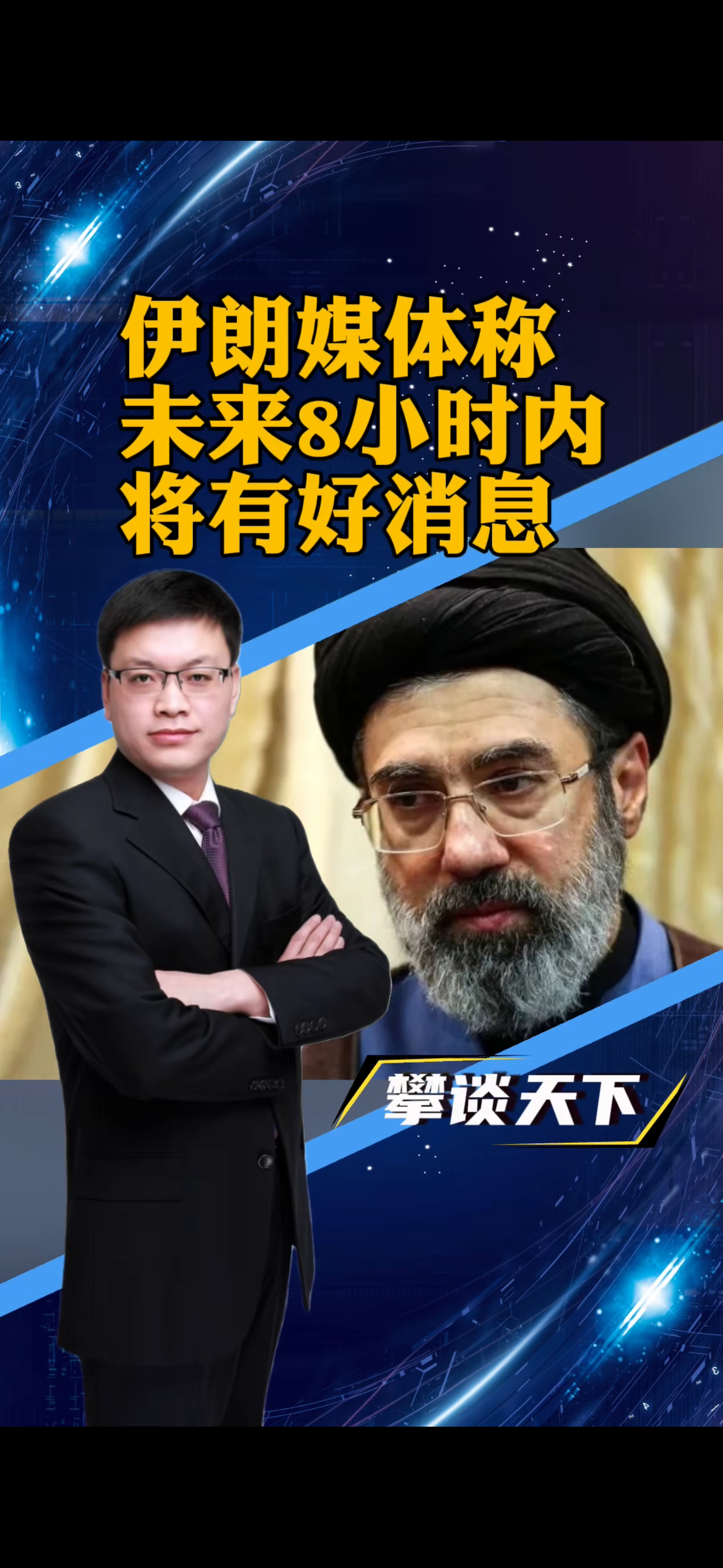 从特朗普表态会适当时机结束对伊朗的军事行动，到伊朗媒体透露未来八小时会有好消息发