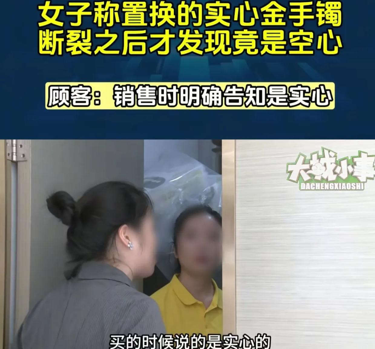 重庆，女子置换了一个16000多的金手镯，店员承诺是实心的，可镯子断了后，女子发