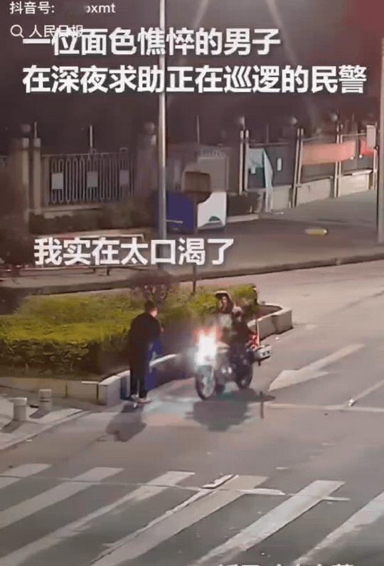 上人民日报了！广东东莞，深夜的街头一名男子拦住了巡逻的民警，他想找民警要点水喝。