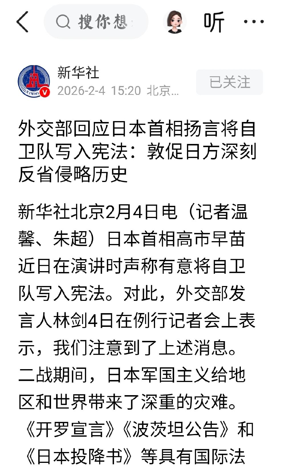 北京时间2月4日，中国外交部回应日本首相扬言将自卫队写入宪法：敦促日方深刻反省侵