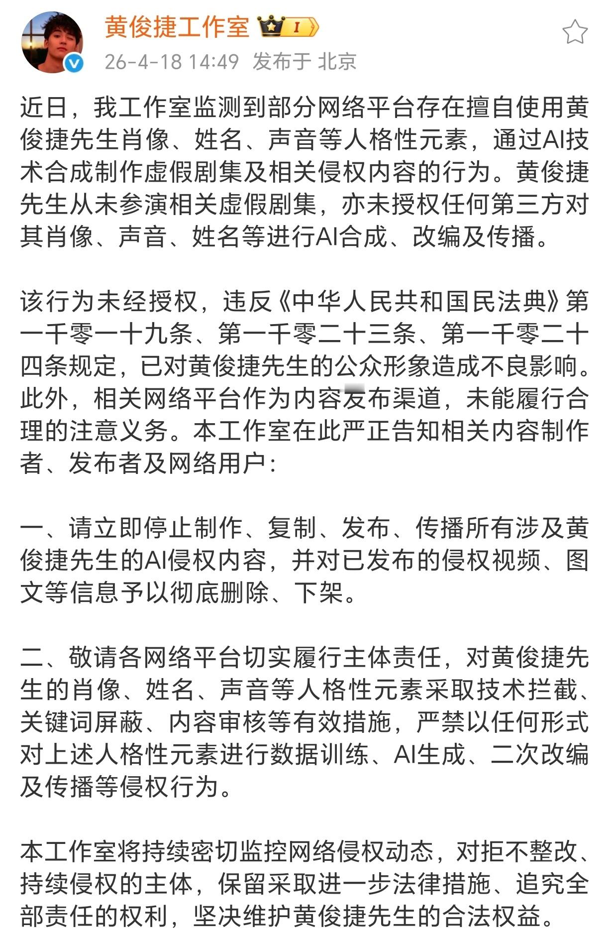 黄俊捷工作室发了抵制AI换脸的声明，互联网非法外之地，对利用ai技术做坏事的人就