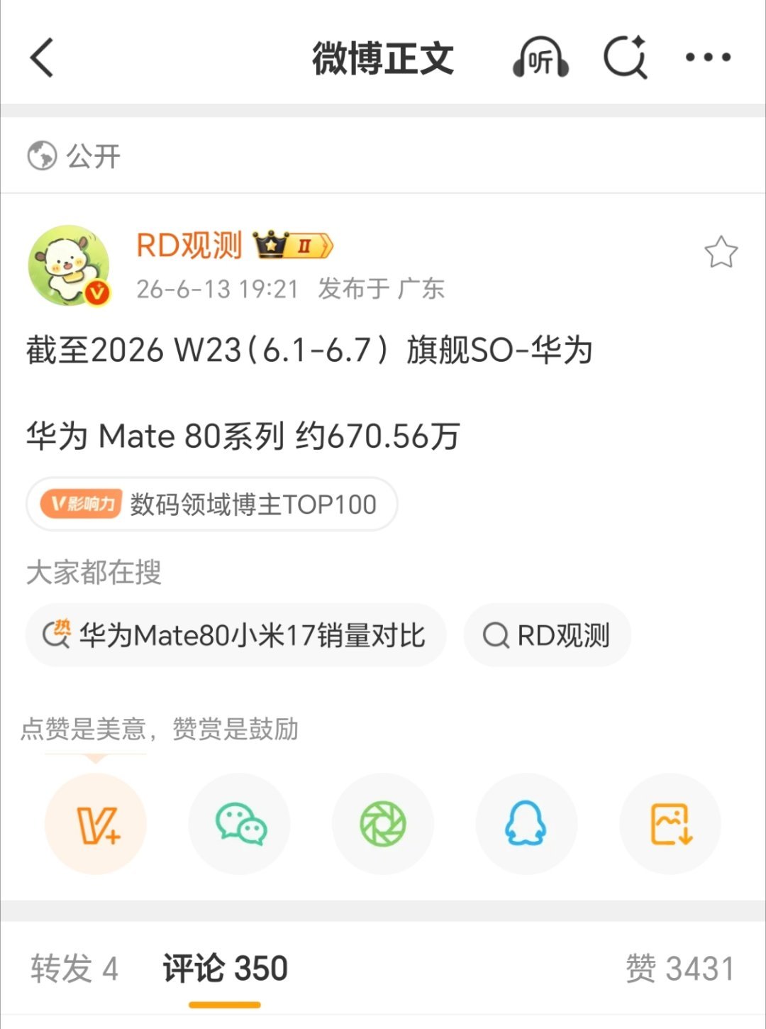 华为Mate80系列销量还可以。 