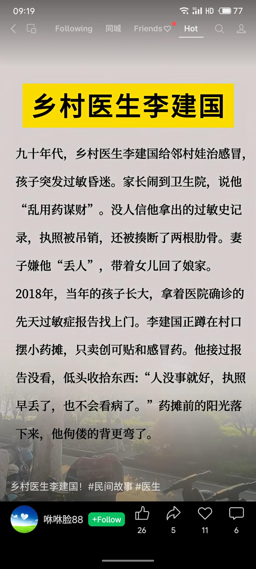 九十年代，村医李建国因救治过敏患儿被诬“乱用药”，执照被吊销且遭殴打。多年后，患