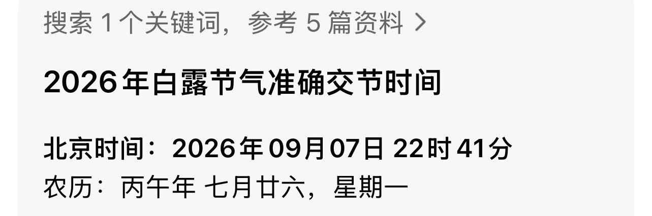 白鹿白露 22:41 26年白露节气开始的时间 好的白鹿王韵娜 ​​​