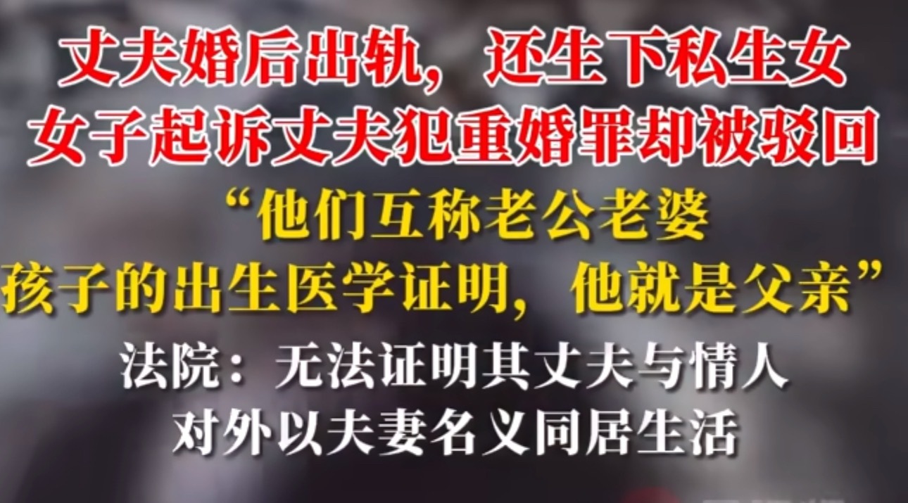 也就是说出轨有私生子了，只要不承认对外是夫妻就构不成重婚罪？那还领证结婚干啥？照