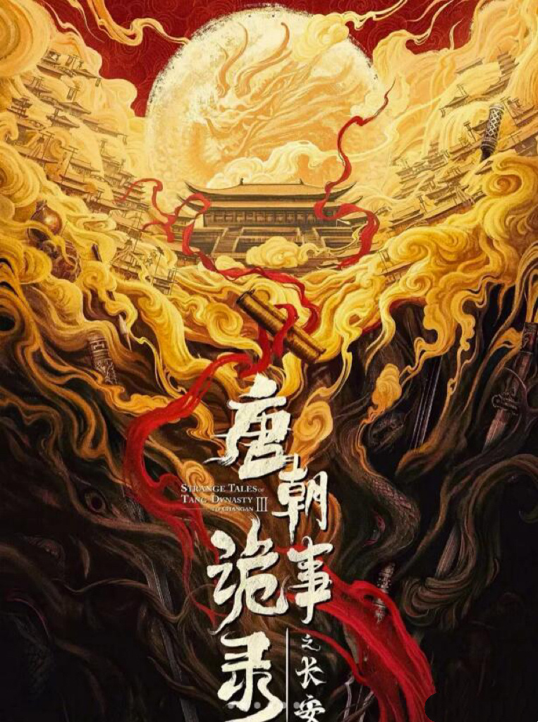 唐朝诡事录《唐朝诡事录长安》要来了，不知道什么时候定档，据说要在央8和爱奇艺同步