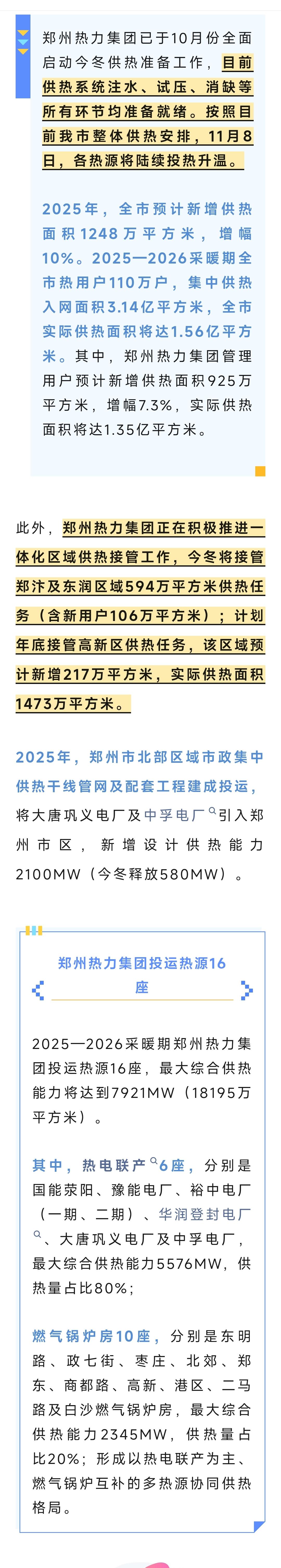 11月8日郑州热力各热源将陆续投热升温