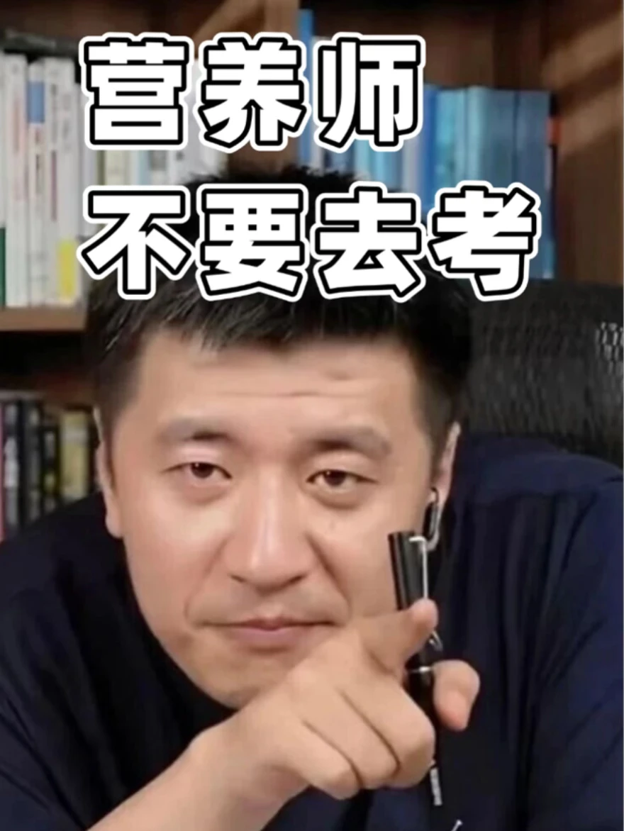 营养师证书，你就不要去考❌