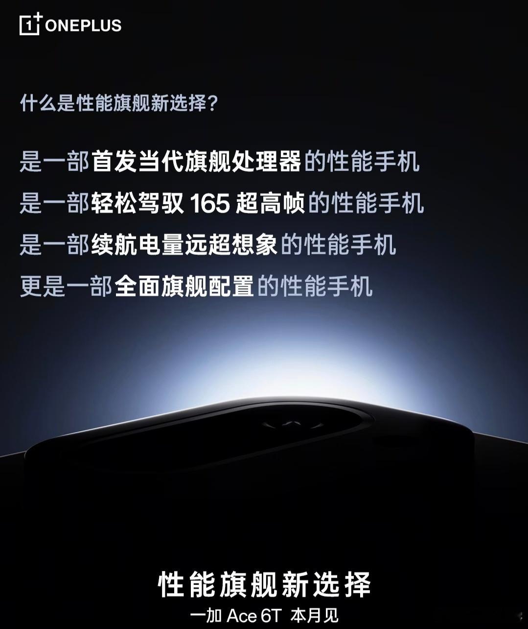 一加 Ace 6T 大家期待吗？首发8Gen5、165Hz 屏幕，续航性能和体验