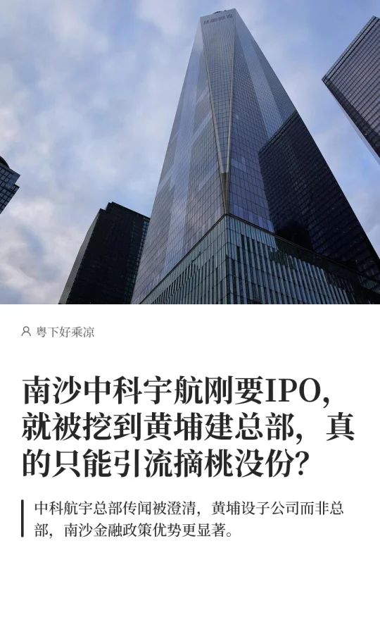 南沙中科宇航刚要IPO，就被挖到黄埔建总部