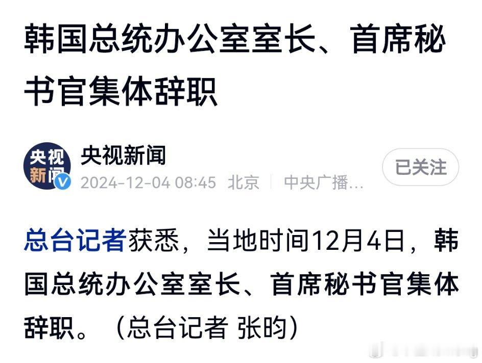 韩国总统办公室室长和首席秘书官于当地时间12月4日集体辞职。 