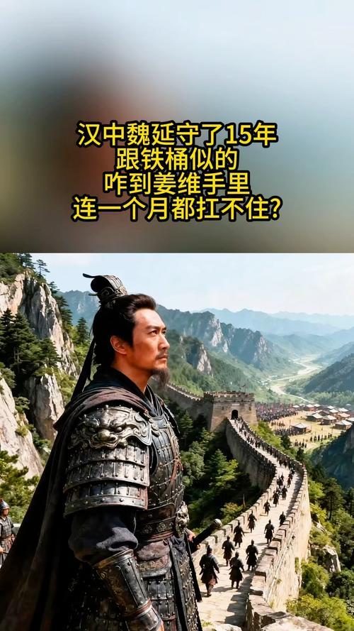 魏延守了汉中15年，跟铁桶似得，怎么到姜维手里一个月都扛不住？
 
你们真以为是