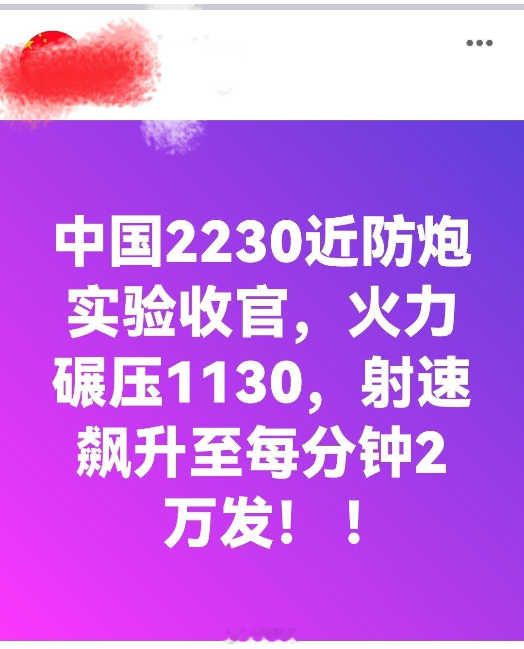 中国2230近防炮实验收官，火力碾压1130，射速飙升至每分钟2万发！海外新鲜事