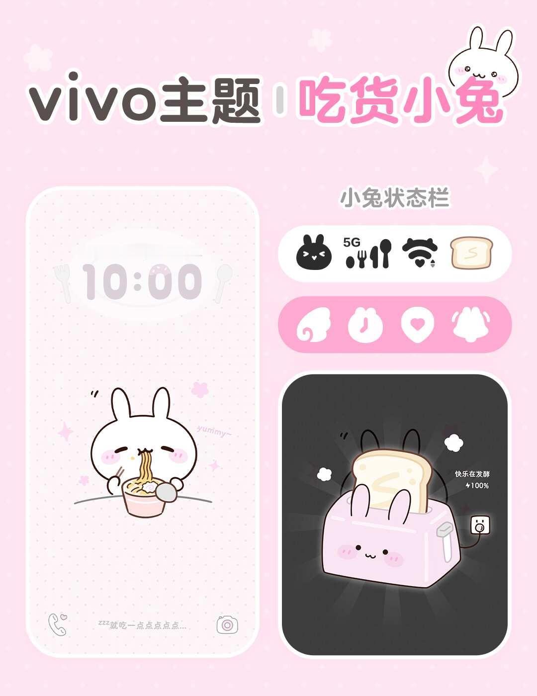 vivo热门主题上新！🐰吃货小兔好萌啊啊！
粉粉的很安心🍜超可爱小兔壁纸来喽