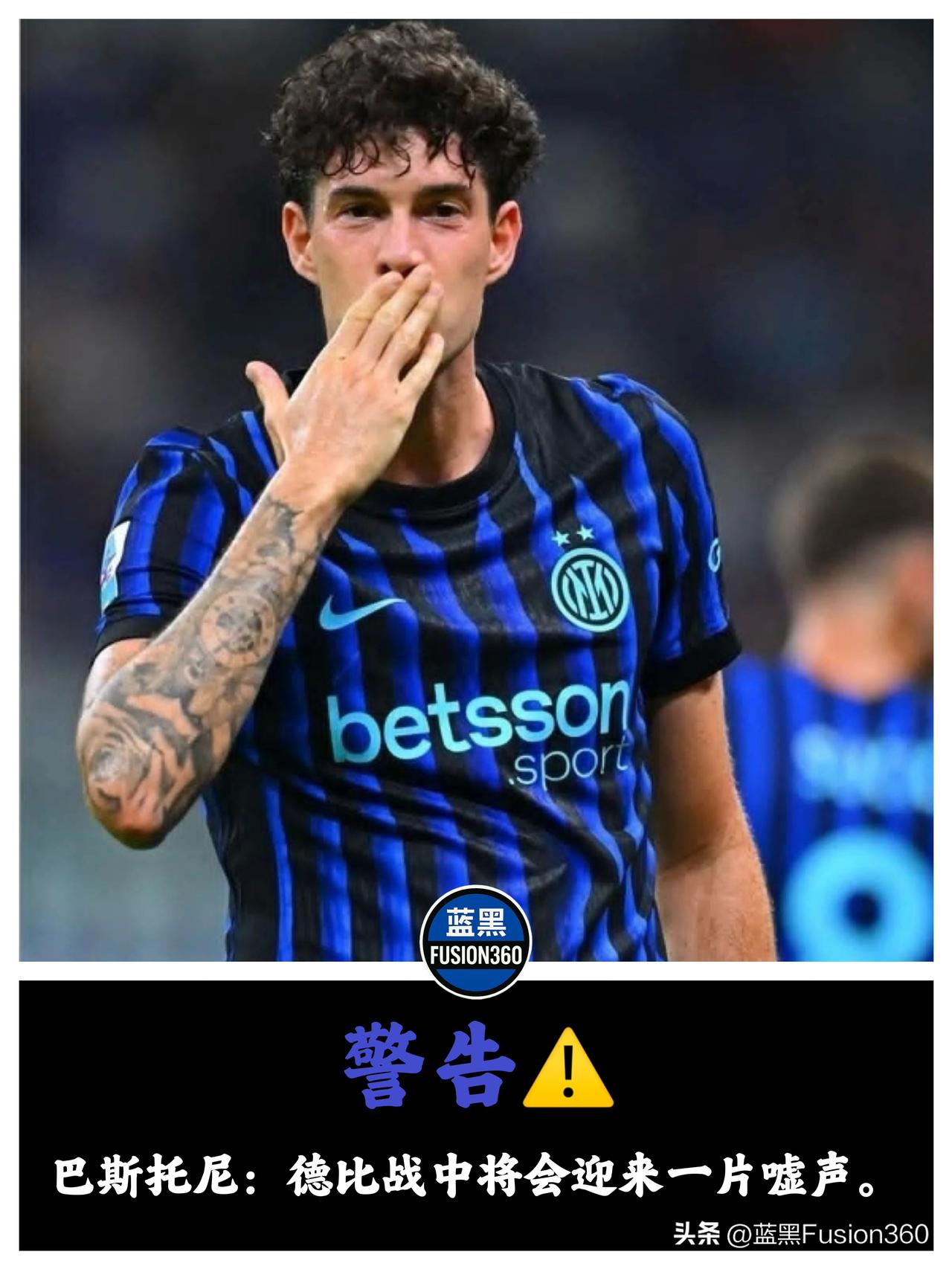 德比风暴前夜：巴斯托尼成了红黑阵营的“头号公敌”？

德比战还没开始，圣西罗的火