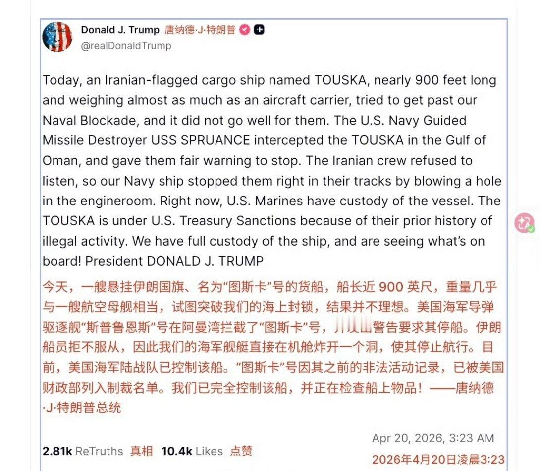 特朗普发文称美国海军在阿曼湾袭击并控制了一艘伊朗货船：“今天，一艘悬挂伊朗国旗、