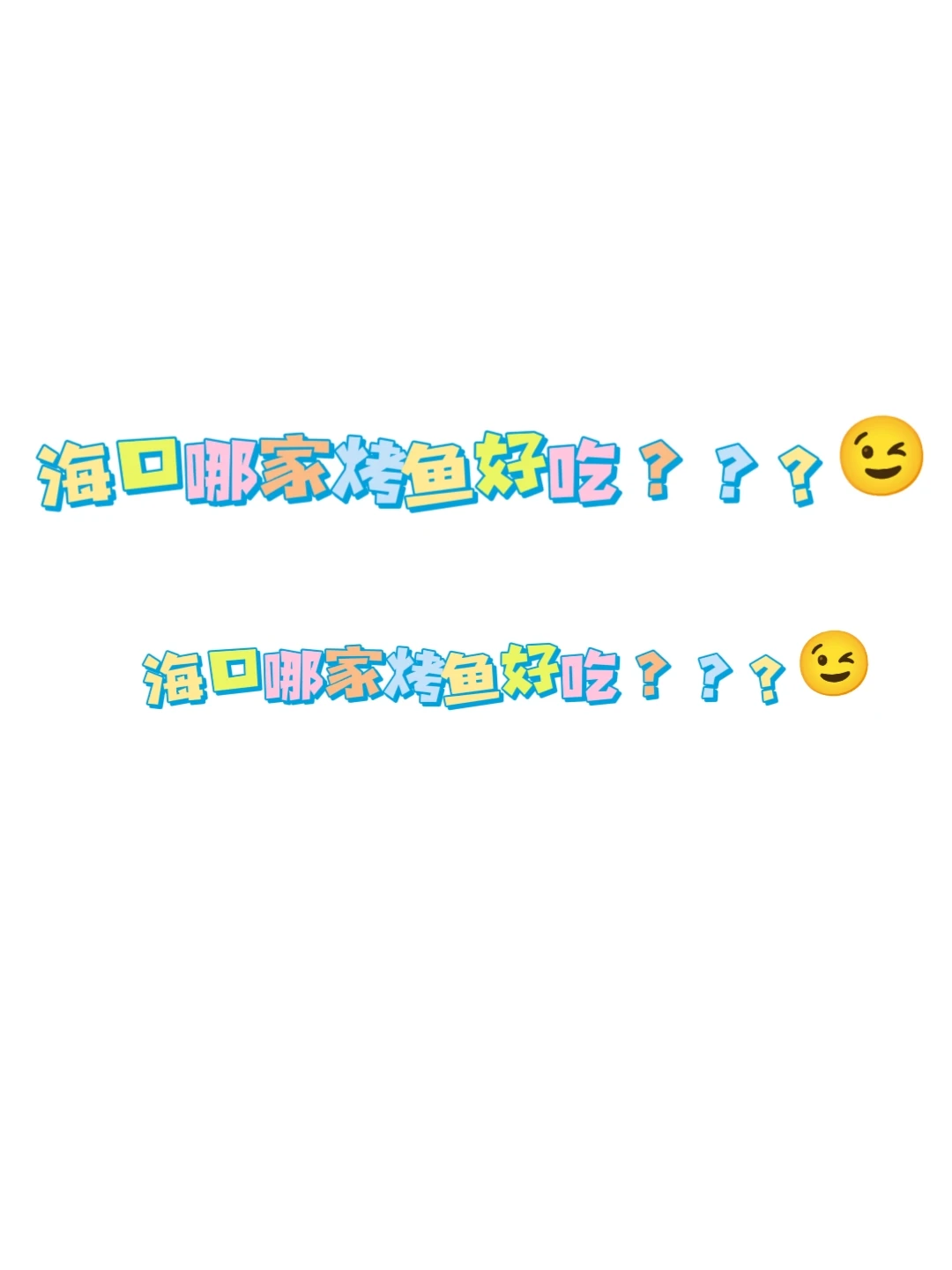 求海口好吃的烤鱼？？？