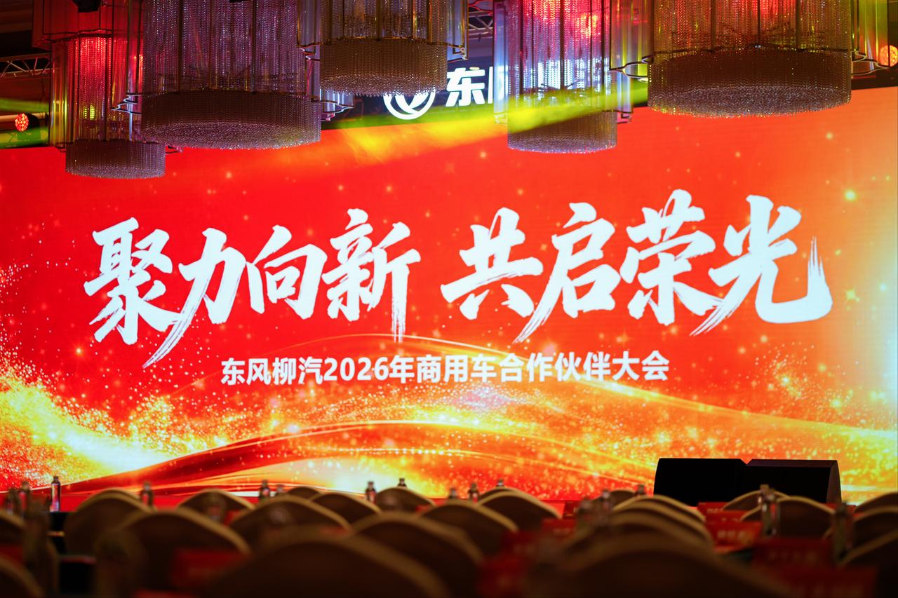聚力向新，共启荣光，东风柳汽2026年商用车合作伙伴大会圆满举行！历经70年风雨