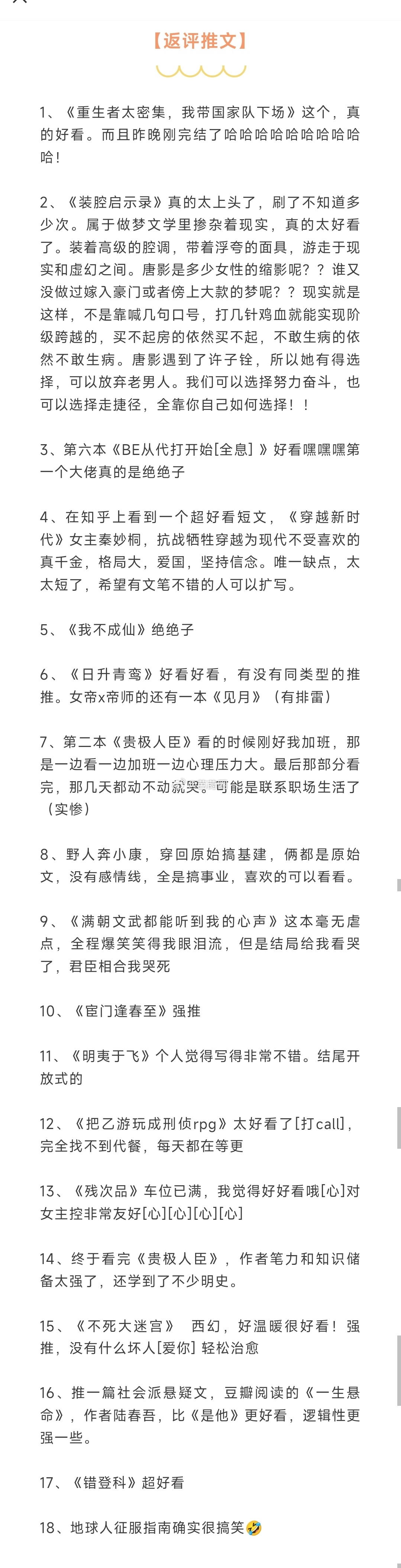 #芭莳圈推文[超话]##这是多少人的入坑小说# 上周书友反评推文来啦1、《重生者