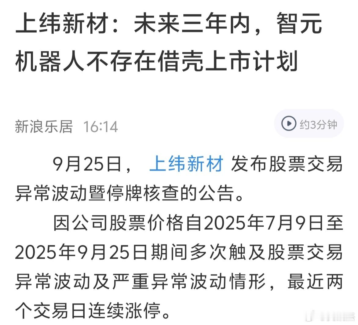 大妖股突然公告，未来三年没有机器人借壳上市计划。。。。。你有啥看法？[允悲] ​