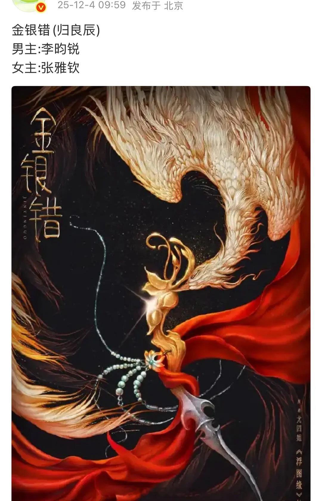 🍉《金银错》(《归良辰》)男女主，男主:李昀锐女主:张雅钦，张雅钦终于当上女主