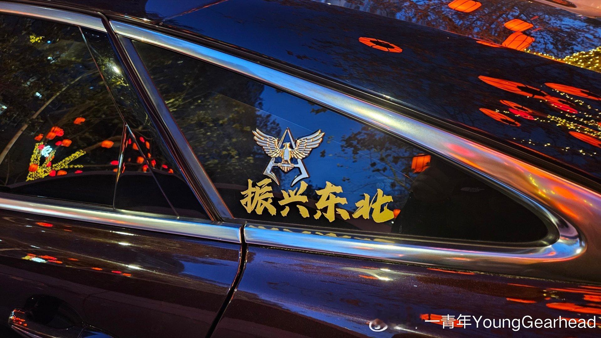 看着大家车上都贴着“西装暴徒”、“街道仁义”、“无限进步”、我常常觉得自己没有标