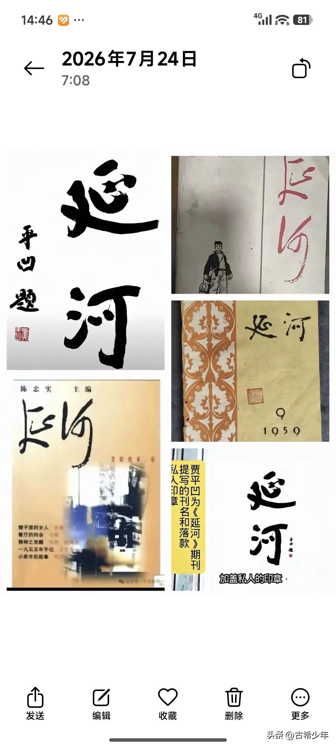 实话实说:贾平凹的书法怎么能和毛泽东相比？

 
《延河》作为承载红色文艺记忆的