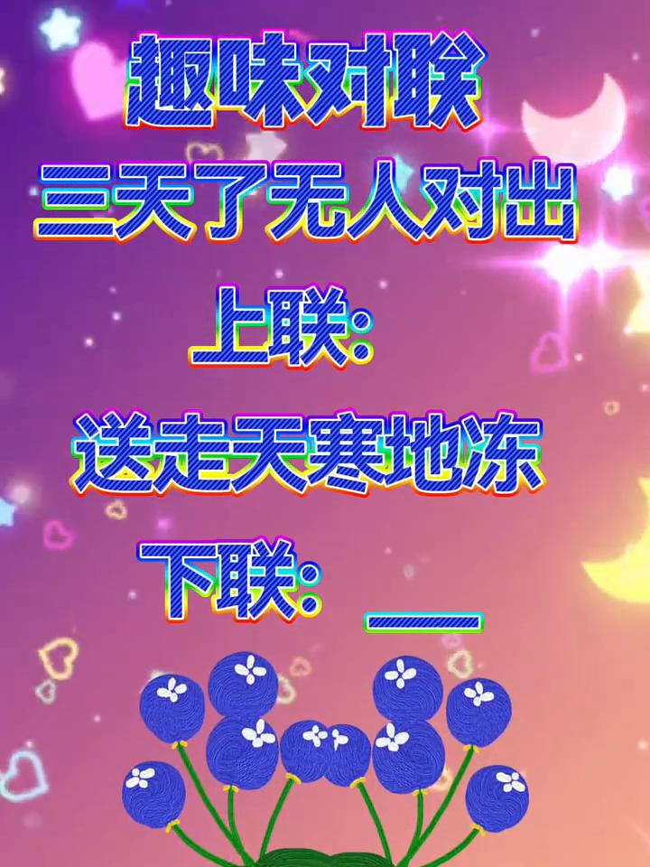 三天了无人对出。
上联：送走天寒地冻。下联：送走天寒地冻。趣味对联。