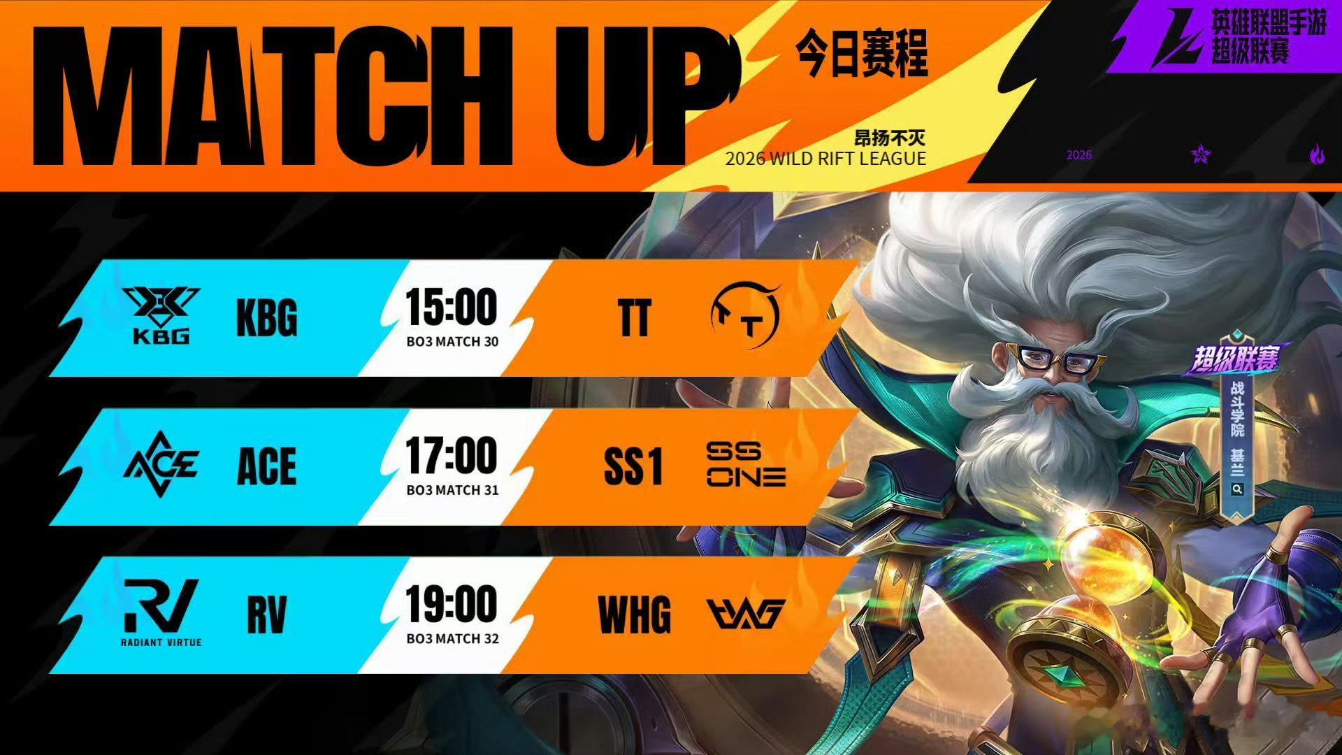 2026WRL夏季赛 常规赛W4D3今日赛程⭐15:00  KBG   vs  