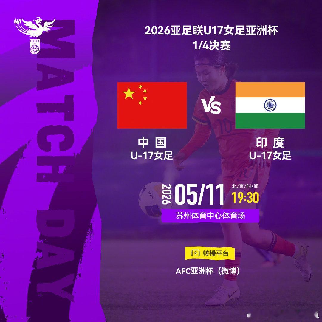 2026亚足联U17女足亚洲杯1/4决赛⚽ 中国U-17女足 VS 印度U-17
