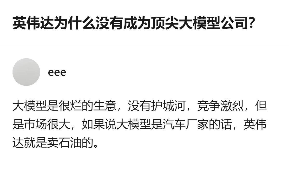 英伟达手握顶尖算力、技术和资金，却没推出比肩头部的大模型，核心原因是大模型是没护
