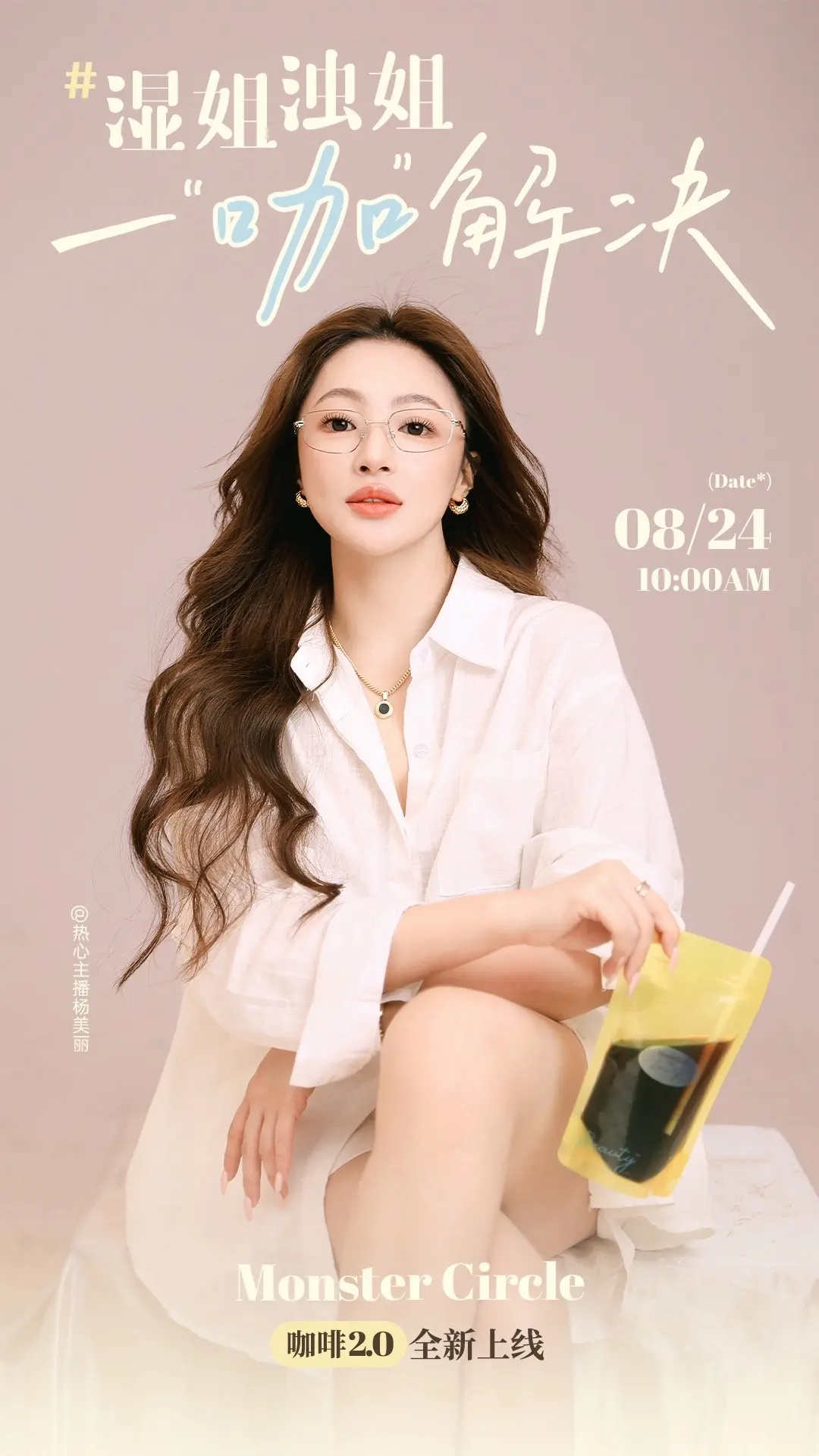 湿姐浊姐！一“咖”解决！周日十点~不要错过~