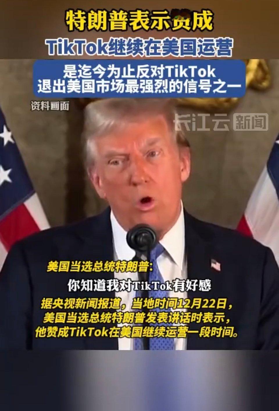 当地时间12月22日，美国当选总统特朗普表示，在参加总统竞选期间，他在TikTo