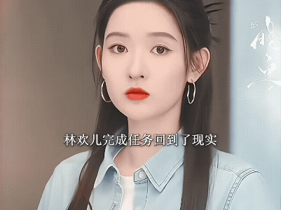 《突然的喜欢》高海明向林欢儿求婚，林欢儿完成主线任务回到现实，高海明和林欢儿互生