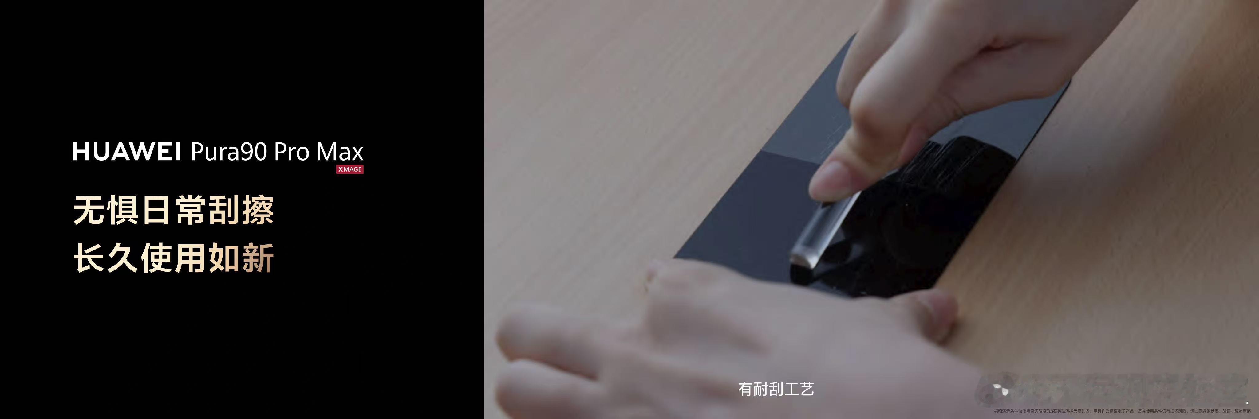 华为Pura 90 Pro Max搭载全新抗反光耐刮昆仑玻璃，屏幕耐刮能力相较普