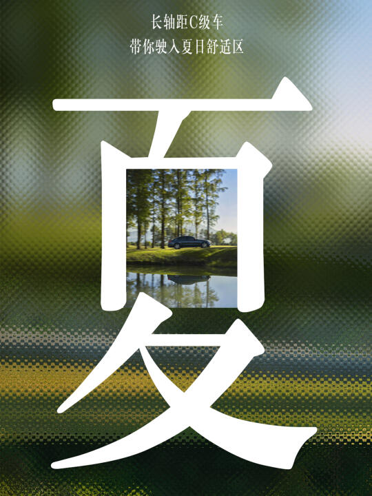 长轴距C级车 | 带你驶入夏日舒适区