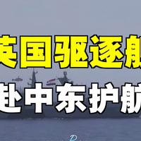 5月14日，据央视新闻直播间报道，昨天，英国首相斯塔默向霍尔木兹海峡执行任务的多