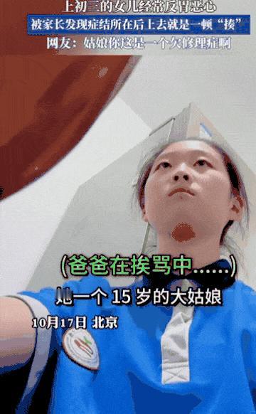 这就是欠揍！北京一初三女生经常反胃恶心，爸爸不在意，妈妈还以为她病了，训斥爸爸不