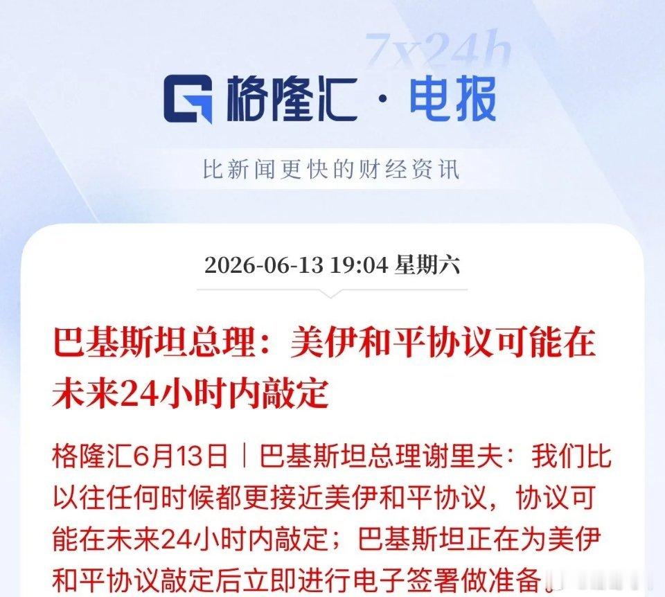 美伊出现戏剧性反转！巴基斯坦总理说美伊协议或在未来24小时内达成！看来是真的了，