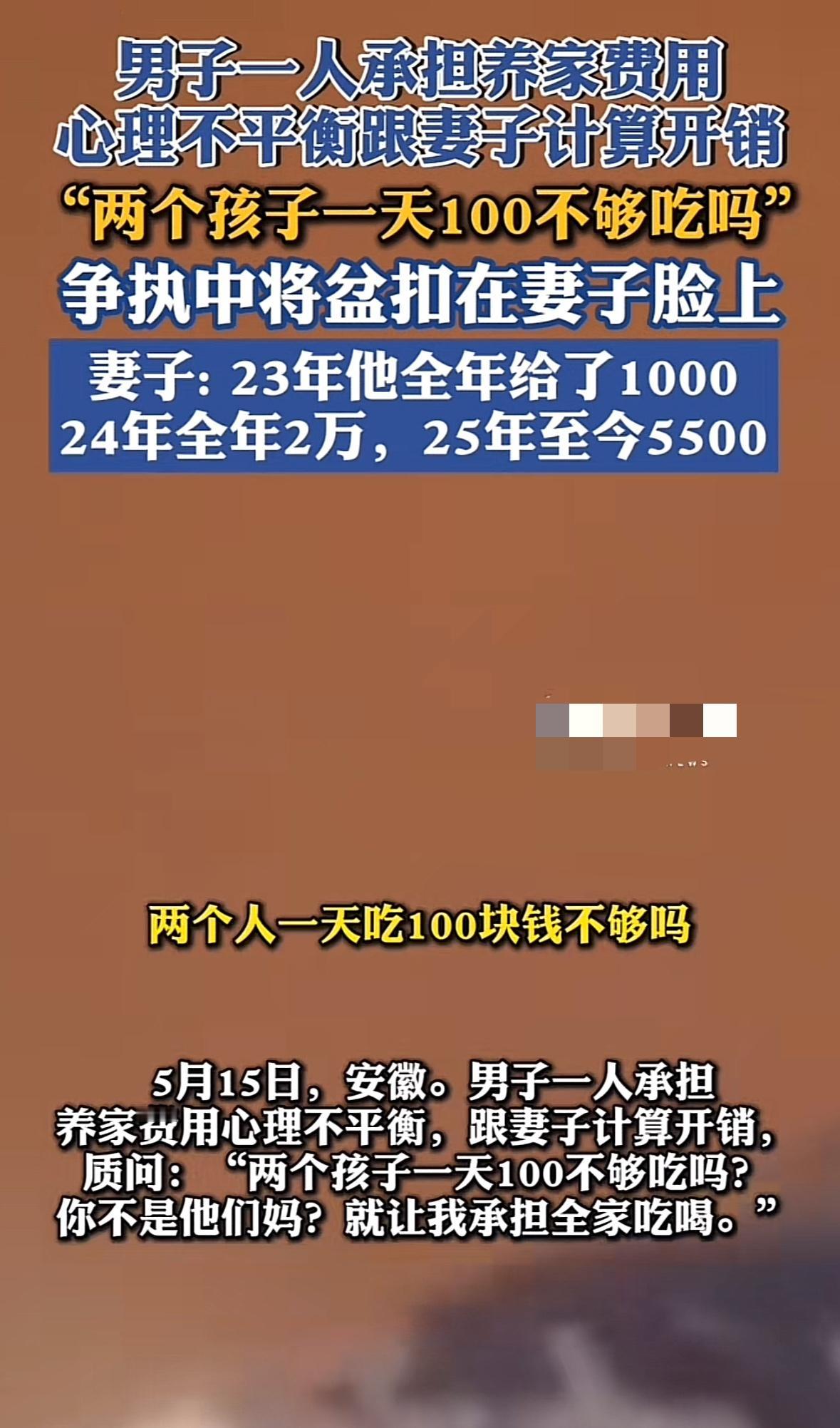 两个孩子一天100够吃吗？安徽一男子因为自己一人承担养家费用不平衡，就跟妻子算账