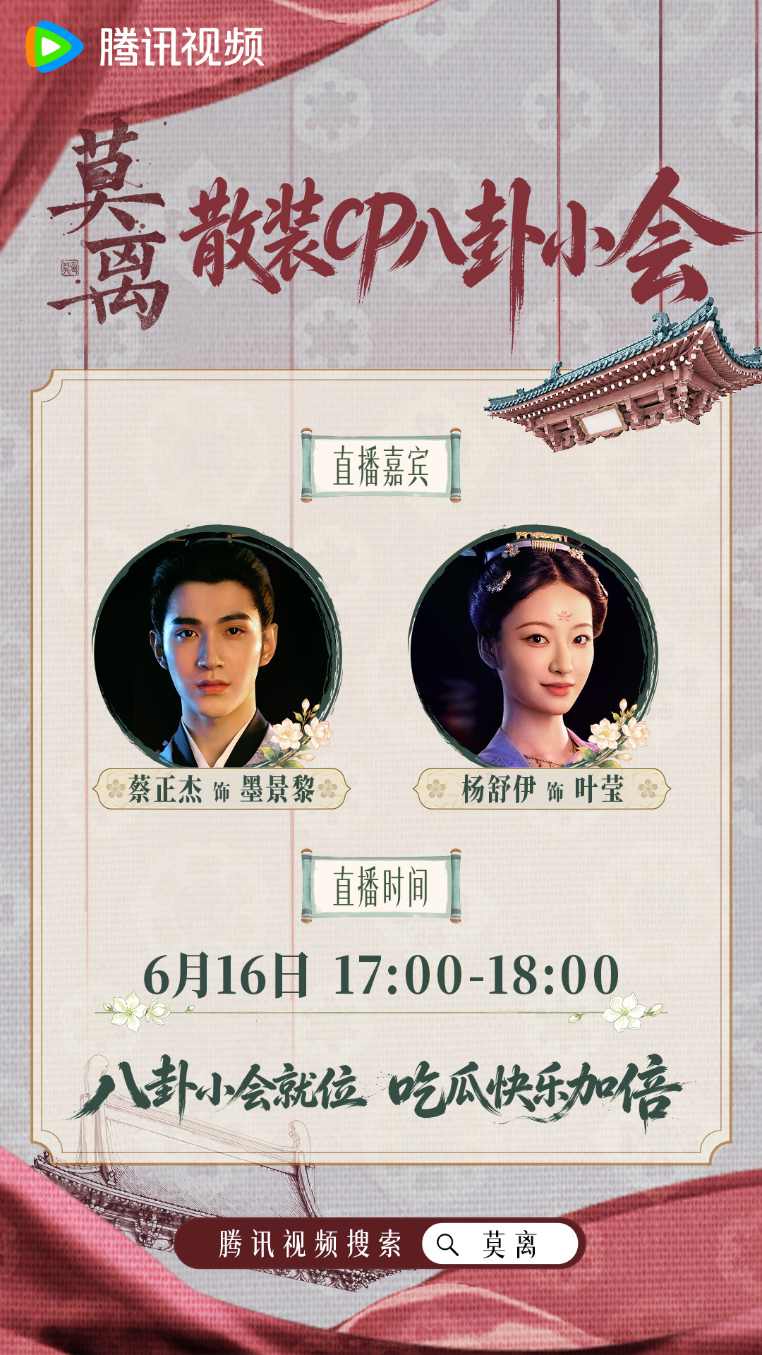 莫离散装CP八卦小会  剧里真情错付，剧外八卦不停。黎王打晕王妃意欲何为？为何叶