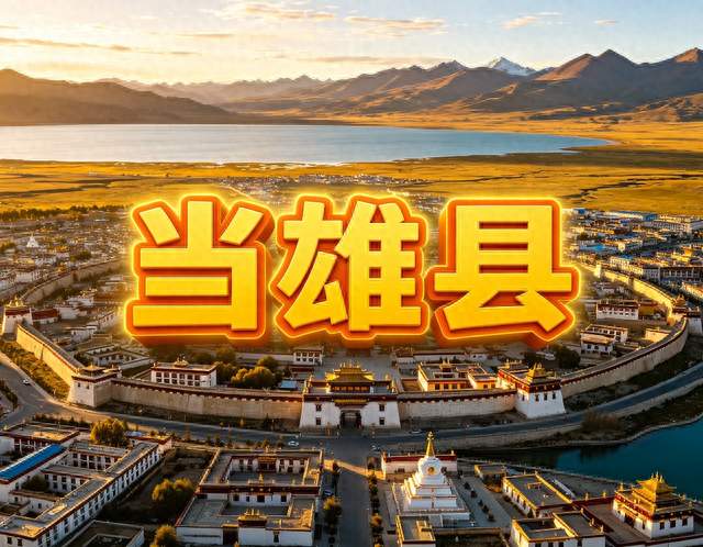 当雄县20大姓氏出炉！第一名意料之中，还有本地独有古姓