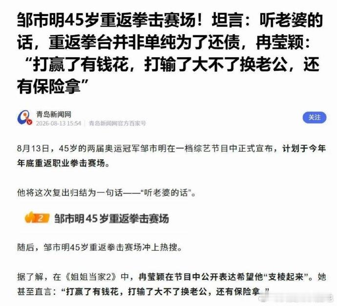 冉莹颖说打输了大不了换老公45 岁的邹市明宣布重返拳台，本是体育圈一则励志新闻，