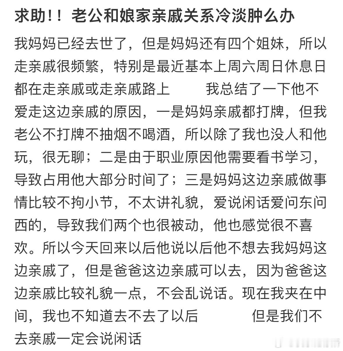 老公和娘家亲戚关系冷淡怎么办❓ ​​​