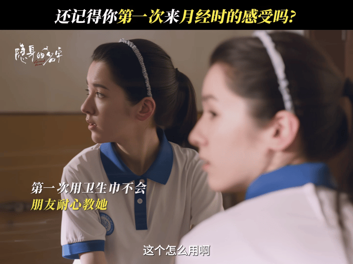国产剧月经戏终于不尴尬了 任小名第一次来月经手足无措，闺蜜立马围上衣服教她用卫生