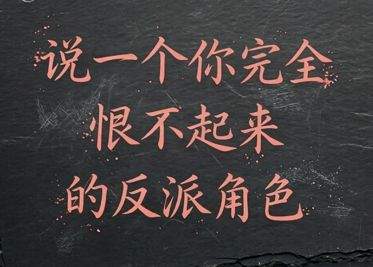 在你心目中，哪个反派角色却让你完全恨不起来？