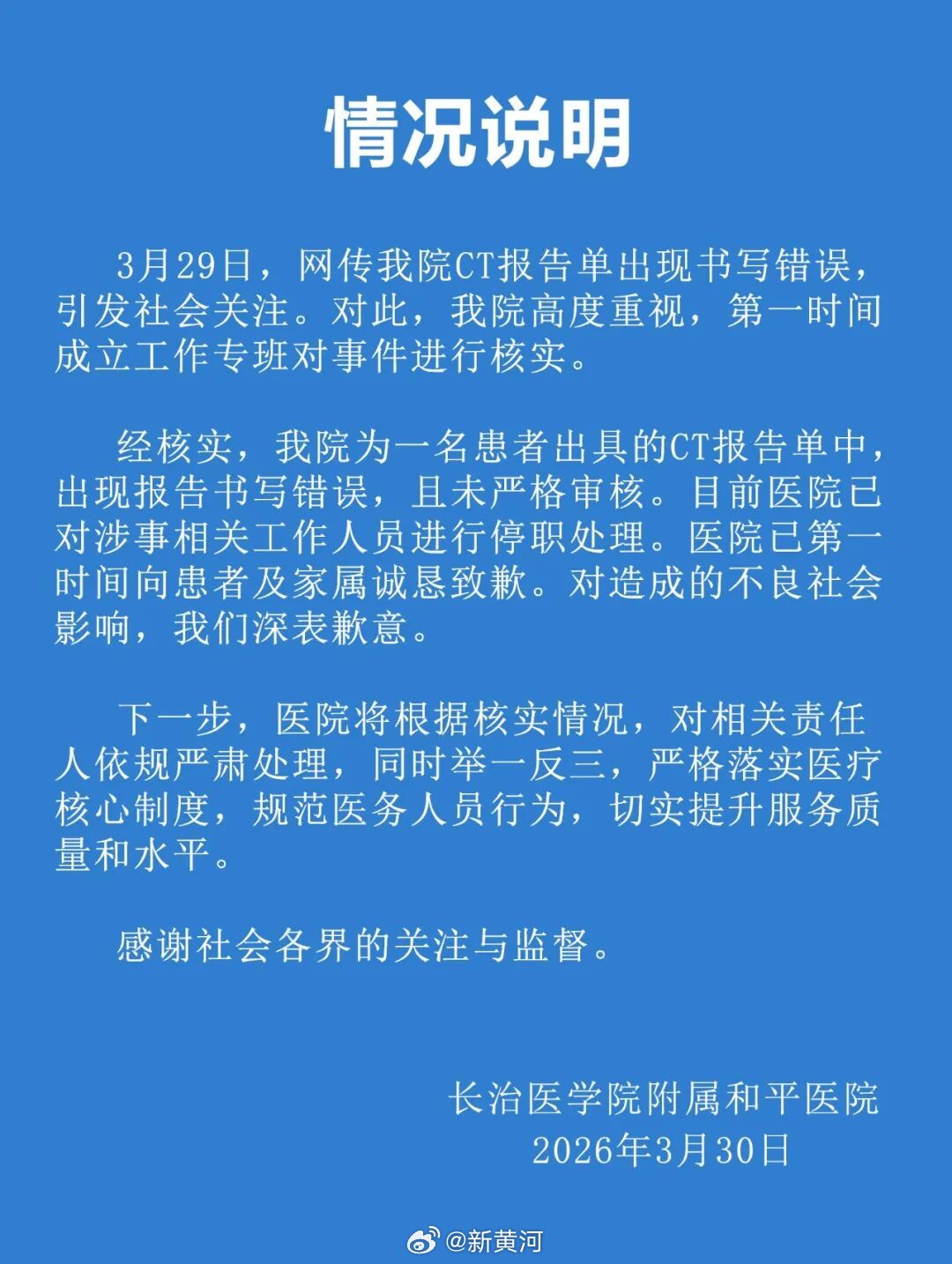 【#医院回应男子CT报告显示子宫状态# ：已对涉事工作人员停职处理】据长治医学院