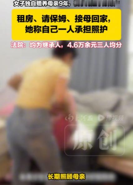 新疆，女子独自赡养母亲整整9年，离世后遭兄姐起诉分遗产，法院判决道尽现实法理。