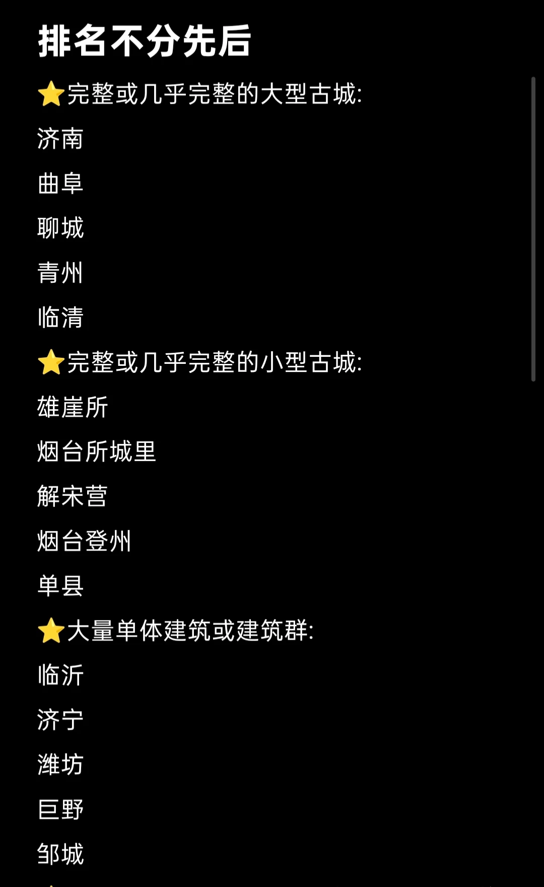 关于山东访古的个人整理(不全)，欢迎补充